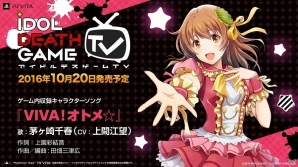 PS Vita「アイドルデスゲームTV」“デスライブ”で流れる各アイドルのキャラクターソング情報が公開！の画像1