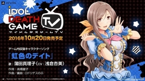 PS Vita「アイドルデスゲームTV」“デスライブ”で流れる各アイドルのキャラクターソング情報が公開！の画像2
