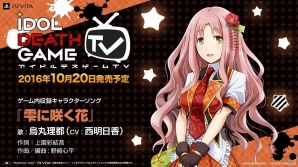 PS Vita「アイドルデスゲームTV」“デスライブ”で流れる各アイドルのキャラクターソング情報が公開！の画像5