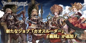 「グランブルーファンタジー」新たなクラスIVジョブ「カオスルーダー」「義賊」が実装！の画像1