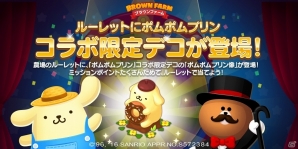 iOS/Android「LINE ブラウンファーム」農場仲間にサンリオの人気No.1キャラクター「ポムポムプリン」が登場！コラボイベントも開催の画像2