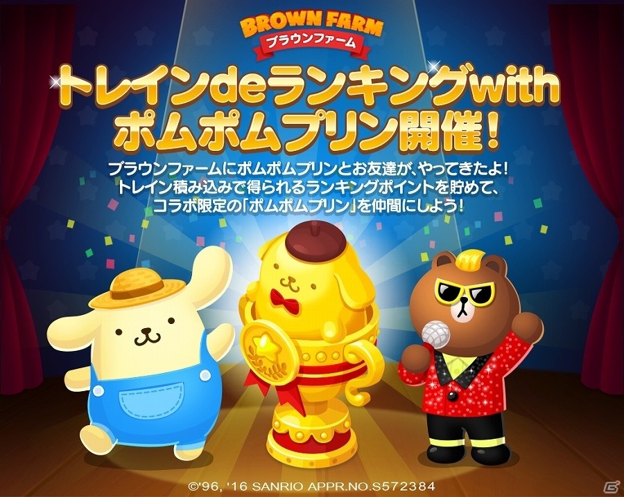 iOS/Android「LINE ブラウンファーム」農場仲間にサンリオの人気No.1キャラクター「ポムポムプリン」が登場！コラボイベントも開催の画像1