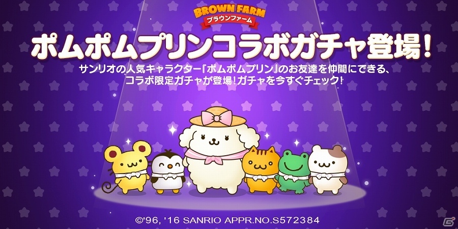 iOS/Android「LINE ブラウンファーム」農場仲間にサンリオの人気No.1キャラクター「ポムポムプリン」が登場！コラボイベントも開催の画像3