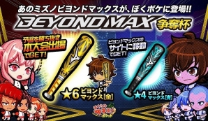 iOS/Android「ぼくらの甲子園！ポケット」ミズノの軟式用バット「ビヨンドマックス」とのコラボ大会が開催！の画像1