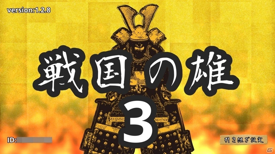 iOS/Android「戦国の雄3」アップデートver1.2.8が配信の画像1