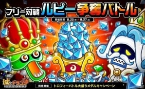 iOS/Android「城とドラゴン」バトル勝利でルビー獲得を目指せ！「フリー対戦ルビー争奪バトル」が開始！の画像1