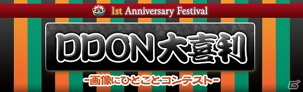 「ドラゴンズドグマ オンライン」複数の性能をもった「複合クレスト」が登場！1周年記念イベントとして「DDON大喜利」も開催の画像3