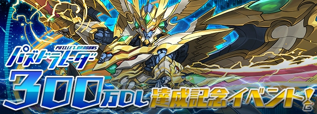iOS/Android「パズル＆ドラゴンズ」にて「パズドラレーダー300万DL突破記念イベント！！」が開催！の画像1