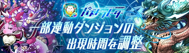 iOS/Android「パズル＆ドラゴンズ」にて「パズドラレーダー300万DL突破記念イベント！！」が開催！の画像5