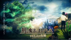iOS/Android「剣と魔法のログレス いにしえの女神」7名のクリエイターによる「剣と魔法の動画コンテスト」が開催！の画像2
