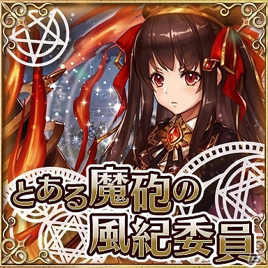 PS Vita/PC「少女とドラゴン -幻獣契約クリプトラクト-」復刻ガチャイベント「ルーベルク魔術院」が開催！イベントクエスト「とある魔砲の風紀委員」も開催の画像7