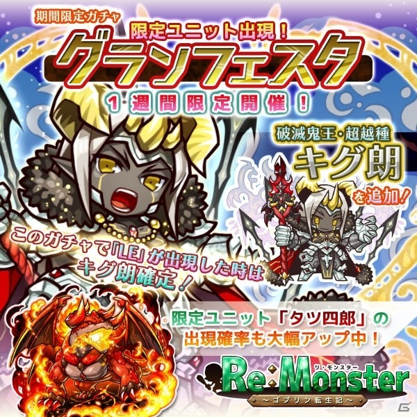 iOS/Android「リ・モンスター」破滅鬼王「キグ朗」が登場する「限定ユニット出現！グランフェスタ」ガチャが実施！の画像1