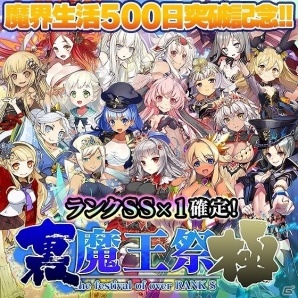 iOS/Android「ブレイブソード×ブレイズソウル」サービス開始500日突破記念製造フェス「裏・魔王祭 極」＆新魔剣製造フェス「桃色ナイトガーデン」が同時開催！の画像1