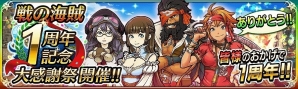 iOS/Android「戦の海賊」1周年を記念した4大イベントが開催！第1弾となる記念大感謝祭・10大キャンペーンがスタートの画像1