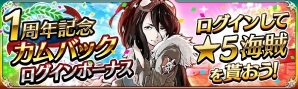 iOS/Android「戦の海賊」1周年を記念した4大イベントが開催！第1弾となる記念大感謝祭・10大キャンペーンがスタートの画像13