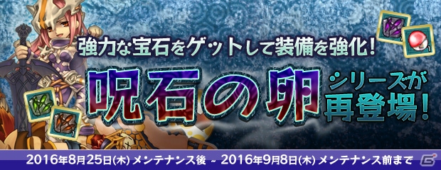 PS3/PC「エンジェルラブオンライン」装備を強化する「呪石の卵」シリーズが登場！「夏のサーバーバフイベント」第3週目も開催の画像1