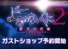 「よるのないくに2～新月の花嫁～」予約受付がスタート！恒例のコンボセットもラインナップ