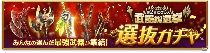 iOS/Android「剣と魔法のログレス いにしえの女神」みんなの選んだ最強武器が集結「選抜ガチャ」が登場！クラン実装キャンペーンもの画像1