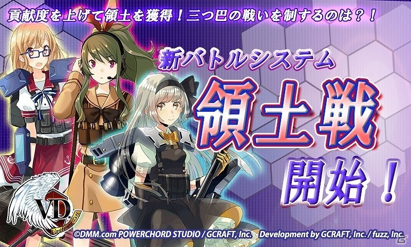 iOS/Android「V.D.－バニッシュメント・デイ－」新バトルシステム「領土戦」が実装！オーダーズ＆試験装備班スカウト確率UPキャンペーンも開催の画像1