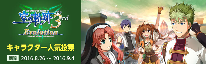 空の軌跡 The 3rd Evolution 発売を記念した 空の軌跡 キャラクター人気投票企画がスタート ゲームソフトや壁紙のプレゼントも ゲーム情報サイト Gamer