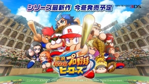 「パワプロ」シリーズ初の3DSタイトル「実況パワフルプロ野球 ヒーローズ」が今冬発売決定！の画像2