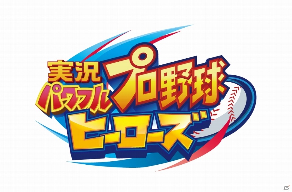 「パワプロ」シリーズ初の3DSタイトル「実況パワフルプロ野球 ヒーローズ」が今冬発売決定！の画像1
