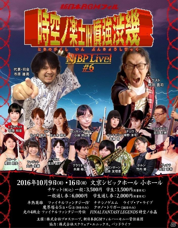 「魔界塔士 Sa・Ga」や「クロノ・トリガー」などの楽曲が演奏される「NJBP Live! #6 “時空ノ楽士 IN 憤強渋幾”」が開催！ゲストに時田貴司氏も参加の画像1