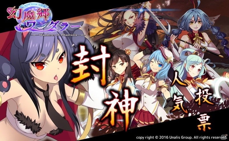 iOS/Android「幻魔郷ワンダラー」封神キャラクター人気投票が開催の画像1