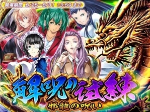 iOS/Android「一騎当千～Straight Striker～」イベント「邪龍の呪い 解呪の試練」が開催の画像1