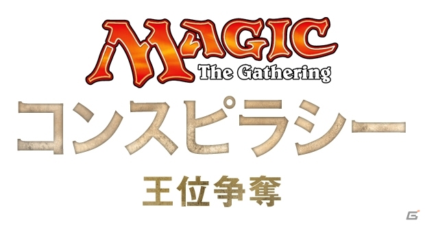 TCG「マジック：ザ・ギャザリング」多人数戦ブースタードラフト「コンスピラシー：王位争奪」が発売の画像1