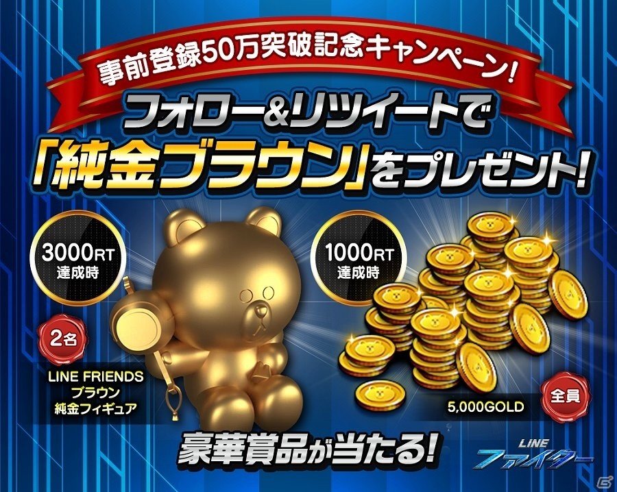 iOS/Android「LINE ファイター」の事前登録者数が50万人を突破！ゲーム内アイテムや「ブラウン純金フィギュア」が当たるリツイートイベントが開催の画像1