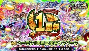 iOS/Android「ベーモンキングダムΩ」人気ギルドベーモン「オロチ」のプレゼントも実施される「ベーモン1周年記念キャンペーン」が開催の画像1