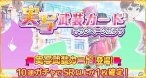 iOS/Android「出撃！私立恵比寿中学 武装風紀委員会」実写武装カードが初登場！「未確認中学生X」衣装が手に入るイベントが開催の画像2