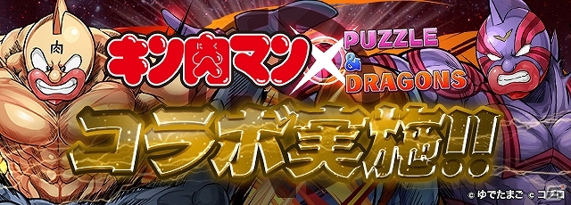 iOS/Android「パズル＆ドラゴンズ」にて「キン肉マン」とのコラボ企画が開始！キン肉マンスーパー・フェニックスなどの強敵も登場の画像1