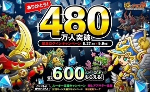 iOS/Android「城とドラゴン」最大600ルビー＆600CPがもらえる！「480万人突破記念ログインキャンペーン」が開催の画像1