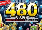 iOS/Android「城とドラゴン」最大600ルビー＆600CPがもらえる！「480万人突破記念ログインキャンペーン」が開催