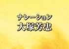 PS Vita「プリンセスは金の亡者」大塚芳忠さんがナレーションを務めるPV第1弾が公開！
