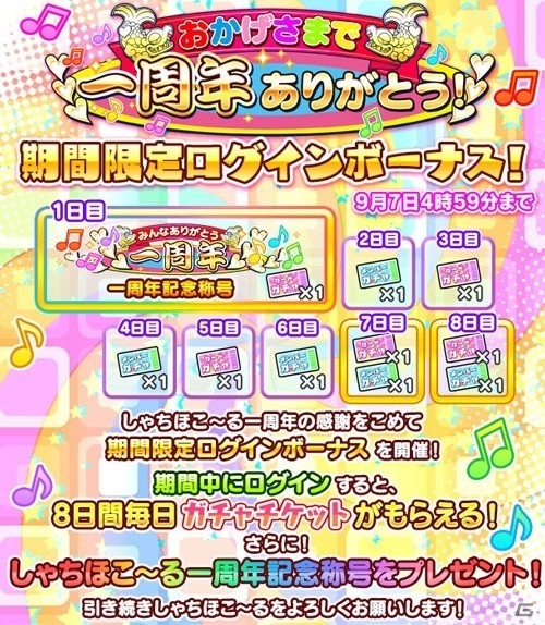 iOS/Android「しゃちほこ～る」一周年記念10大キャンペーンが開催の画像7