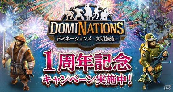 iOS/Android「ドミネーションズ -文明創造-」アジア版1周年記念イベントが開催中の画像1