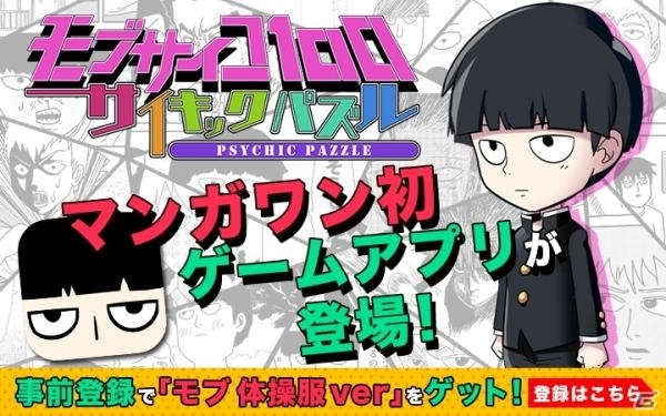 マンガ編集部が作るゲームアプリ「モブサイコ100～サイキックパズル～」が発表の画像1