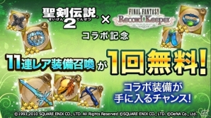 「ファイナルファンタジー レコードキーパー」11連レア装備召喚が1回無料に！「聖剣伝説2」コラボイベントがスタートの画像5