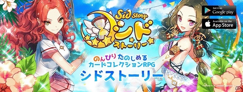 iOS/Android「シドストーリー」マイレージイベント「的の真中」が8月27日より開催の画像1