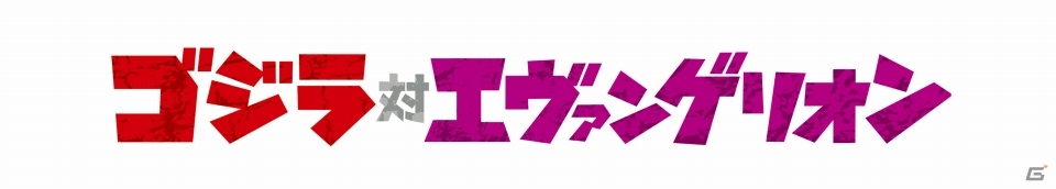GREE「ドラゴンコレクション」レイやアスカ、ゴジラたちが登場する「ゴジラ対エヴァンゲリオン」コラボイベントが開催！の画像1
