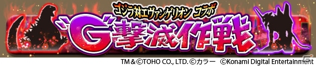 GREE「ドラゴンコレクション」レイやアスカ、ゴジラたちが登場する「ゴジラ対エヴァンゲリオン」コラボイベントが開催！の画像4