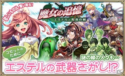 iOS/Android「オルタンシア・サーガ –蒼の騎士団-」限定ユニットや騎士の記憶が手に入るイベント「魔女の追憶 ～エステルと形見の剣～」が開始！の画像1