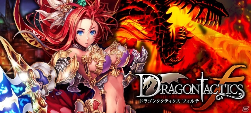 バトルRPG「ドラゴンタクティクスf」にじよめでサービス開始の画像1