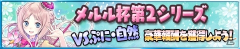 iOS/Android「アトリエ クエストボード」メルル杯の第2シリーズが開幕の画像1
