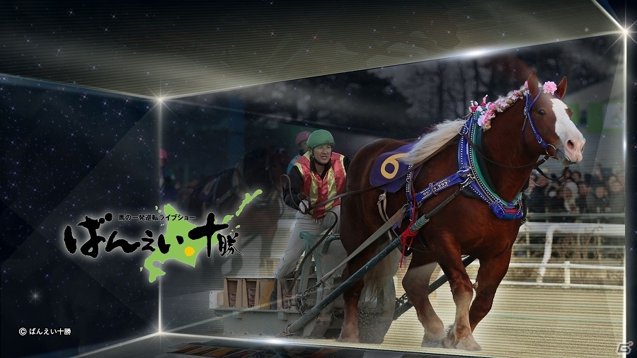 Ac Starhorse3 Seasonv が ばんえい十勝 とコラボ 9月4日から5日までに開催される全11レースが冠レースとして開催 Gamer