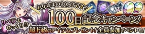 iOS/Android「蒼空のリベラシオン」さまざまなアイテムを手に入れるチャンス！配信100日を記念した「100日記念キャンペーン」が実施の画像1