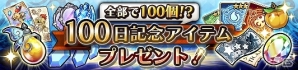 iOS/Android「蒼空のリベラシオン」さまざまなアイテムを手に入れるチャンス！配信100日を記念した「100日記念キャンペーン」が実施の画像3